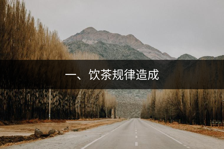 一、飲茶規(guī)律造成