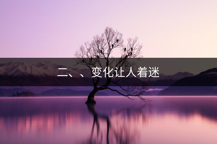 二、、變化讓人著迷