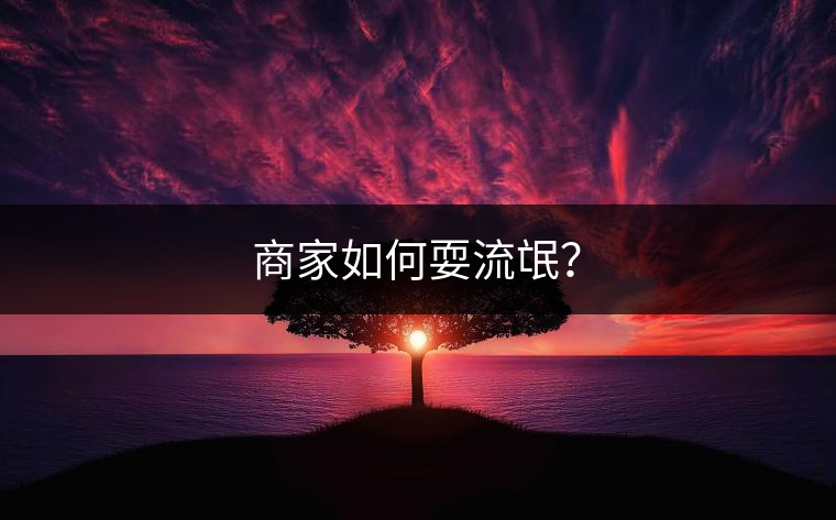 商家如何耍流氓？