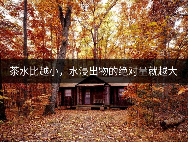 茶水比越小，水浸出物的絕對量就越大。