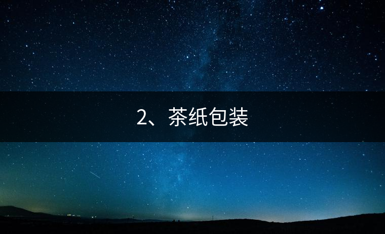 2、茶紙包裝
