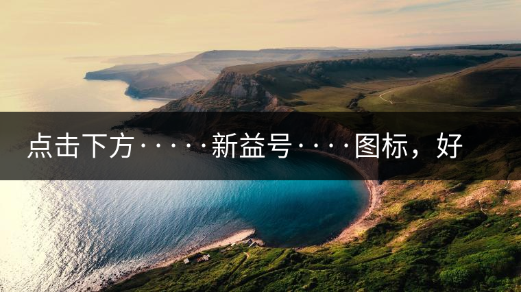 點(diǎn)擊下方·····新益號(hào)····圖標(biāo)，好茶即刻擁有