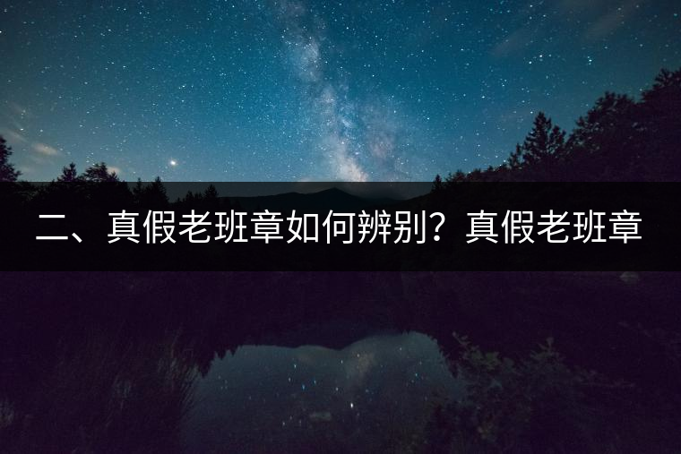 二、真假老班章如何辨別？真假老班章最大的區(qū)別