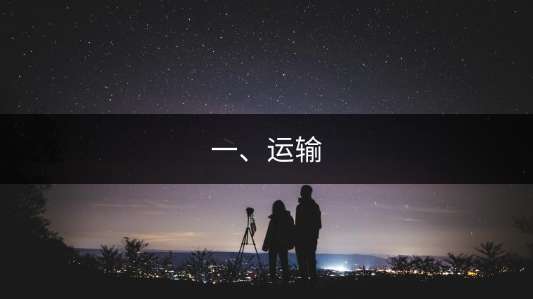 一、運(yùn)輸