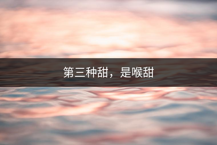 第三種甜，是喉甜