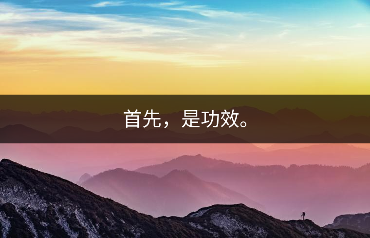 首先，是功效。