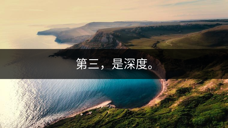 第三，是深度。