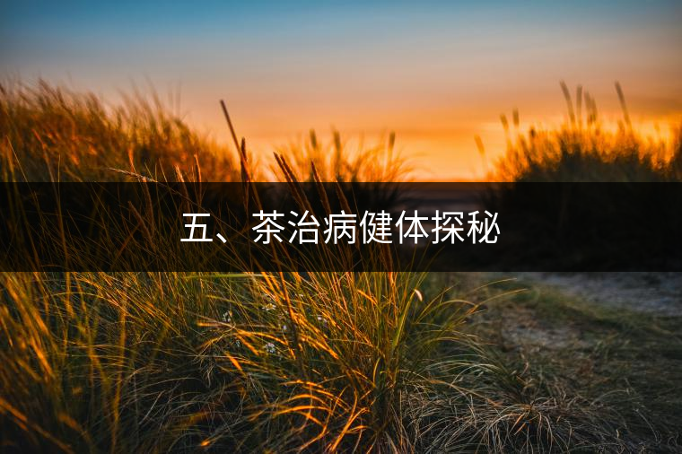 五、茶治病健體探秘