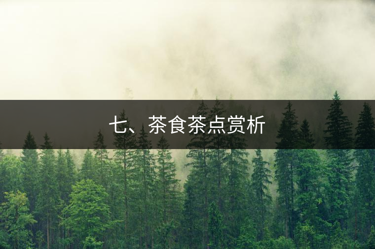 七、茶食茶點賞析