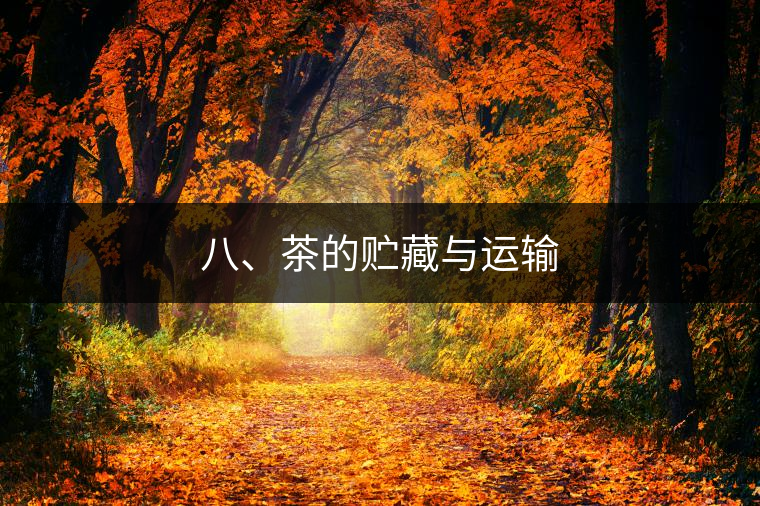 八、茶的貯藏與運輸