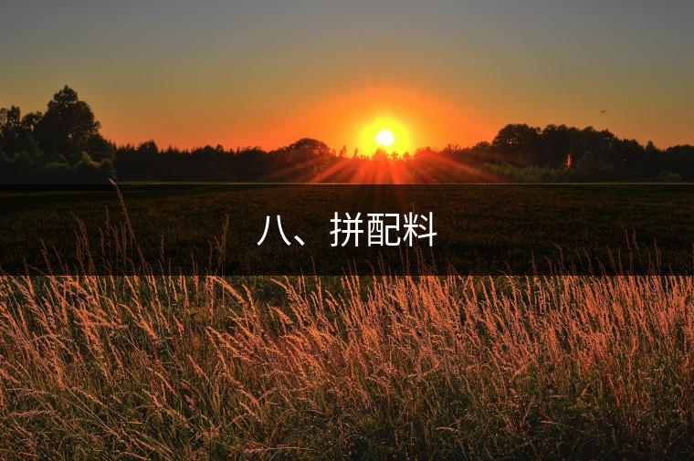 八、拼配料