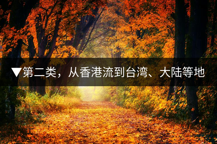 ▼第二類，從香港流到臺灣、大陸等地的老茶