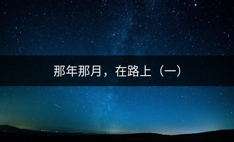 那年那月，在路上（一）