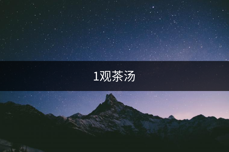 1觀茶湯