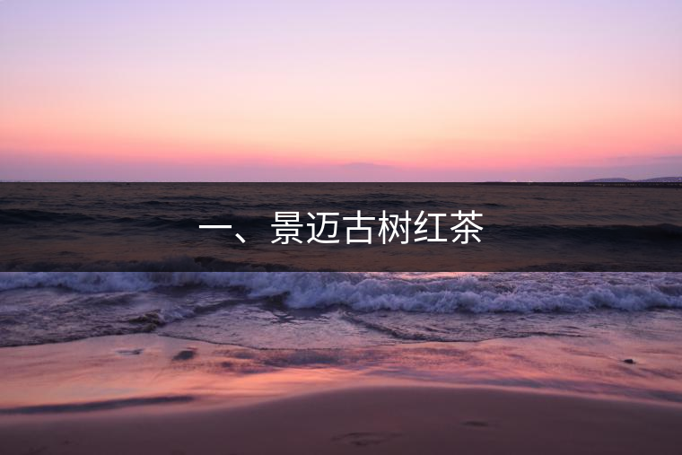 一、景邁古樹(shù)紅茶