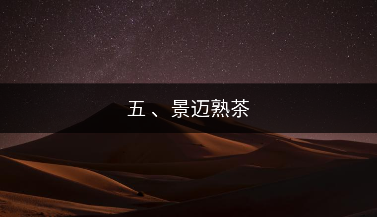 五 、景邁熟茶