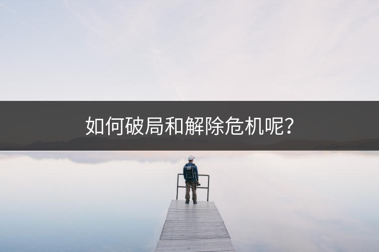 如何破局和解除危機(jī)呢？