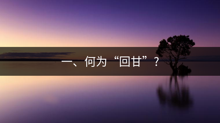 一、何為“回甘”?