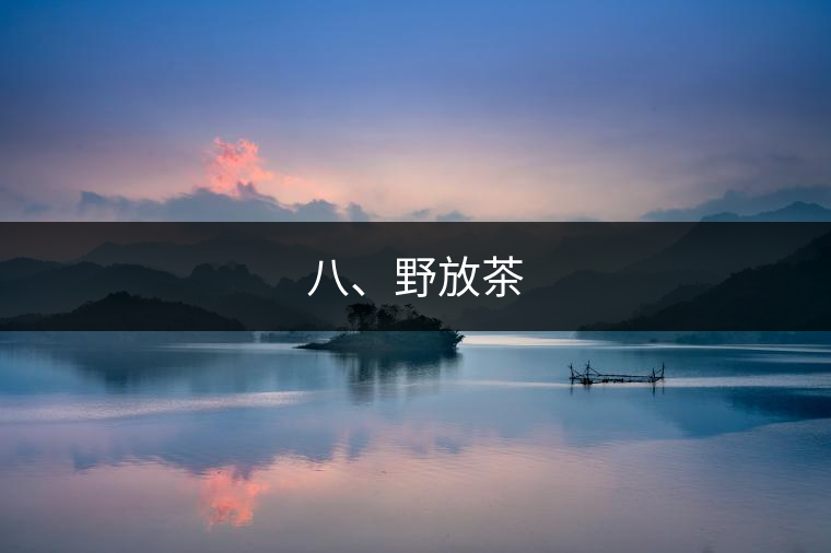 八、野放茶