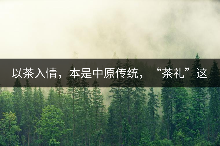 以茶入情，本是中原傳統(tǒng)，“茶禮”這兩個詞，在古代中國只有一個指向——婚約，據(jù)說由茶性不可移和種茶必下籽引出的“茶禮”，暗喻男女婚約的忠貞不渝以及婚后的多子多福。不過，明代這個禮數(shù)就丟了，茶人許次紓當時就感慨，“中原失禮”。失去的茶禮，在內(nèi)蒙、甘肅、青海、新疆、西藏、云南等邊疆之地得以保留。茶的滲透是無聲的，悄然之間，一碗茶就改變了人與人之關(guān)系。