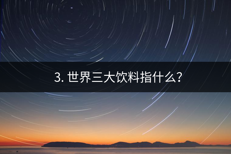 ??3. 世界三大飲料指什么？