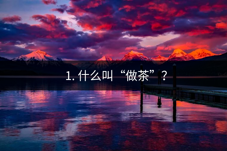 ? 1. 什么叫“做茶”？