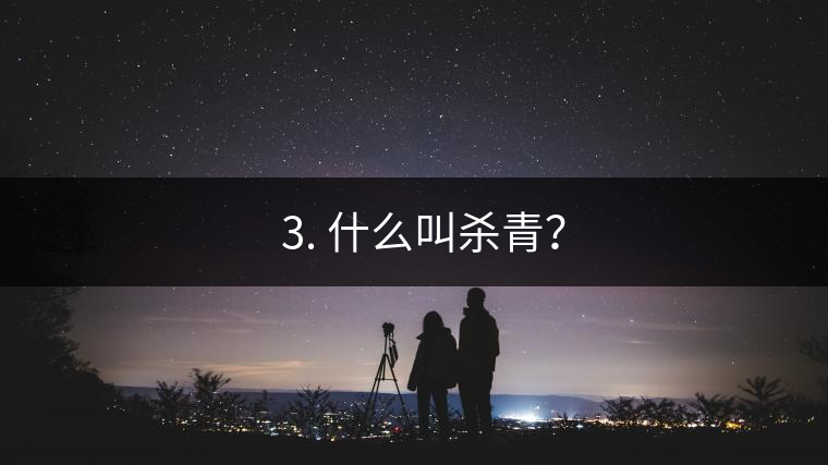 ? 3. 什么叫殺青？