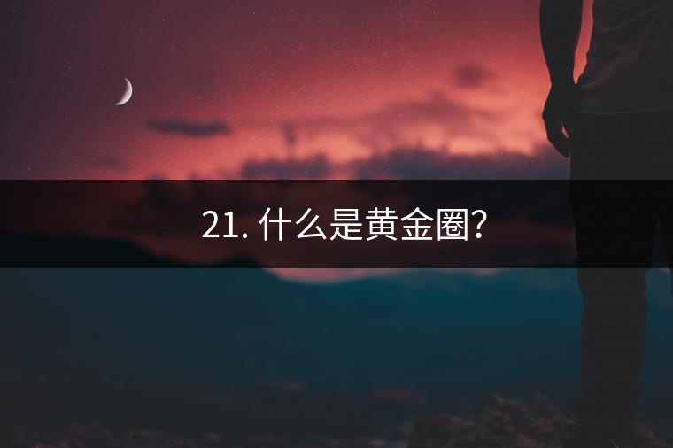 ? 21. 什么是黃金圈？