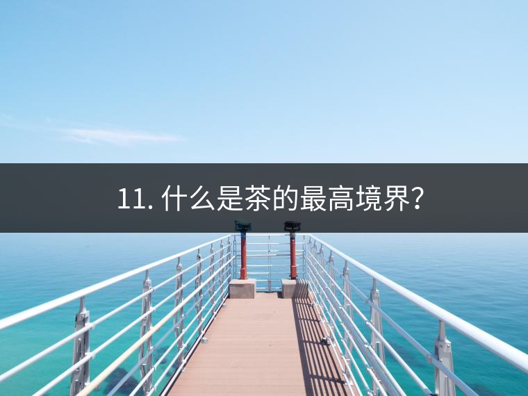 ? 11. 什么是茶的最高境界？