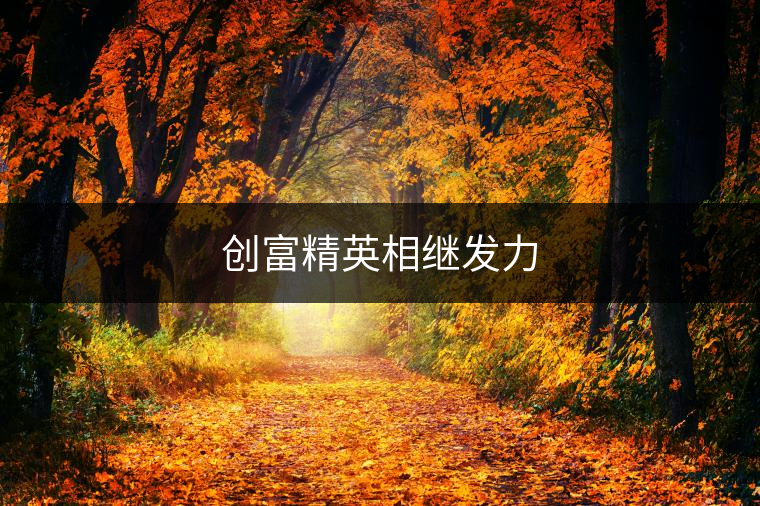 創(chuàng)富精英相繼發(fā)力