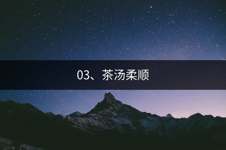 03、茶湯柔順