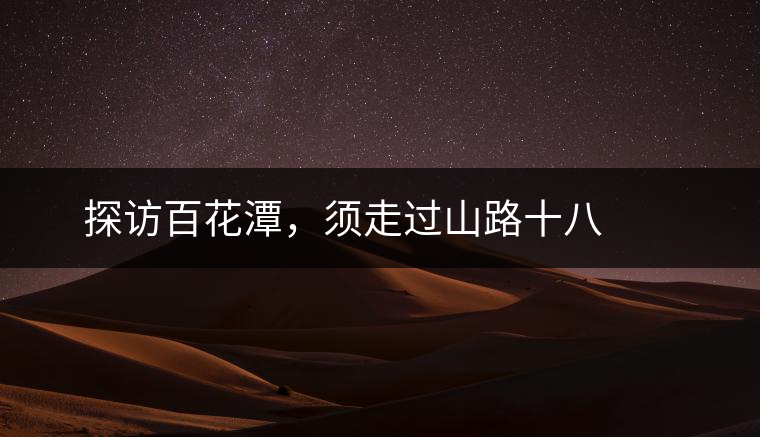 ? ? ?探訪百花潭，須走過山路十八彎，再于深山叢林中溯溪而上兩三個(gè)小時(shí)方能到達(dá)。百花潭屬于勐臘縣瑤區(qū)瑤族自治鄉(xiāng)，海拔1500-1900米左右，國有林背景使其保留著完整的原始森林生態(tài)。