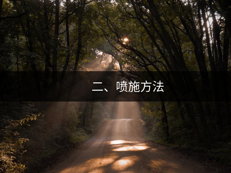 　　二、噴施方法