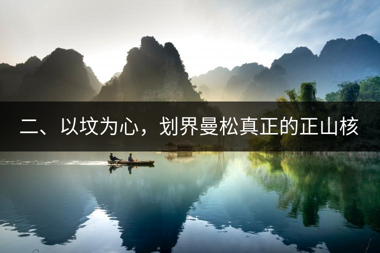 二、以墳為心，劃界曼松真正的正山核心