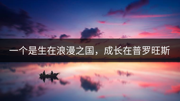 一個是生在浪漫之國，成長在普羅旺斯薰衣草田邊的法國小伙兒，一個是在云南西南邊陲景邁山茶園中長大的傣族姑娘。看似八桿子打不著的兩人，卻因普洱茶相識相知相戀，成就了一段跨國普洱茶情緣。