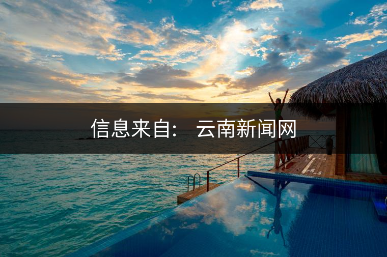 信息來自:????云南新聞網(wǎng)