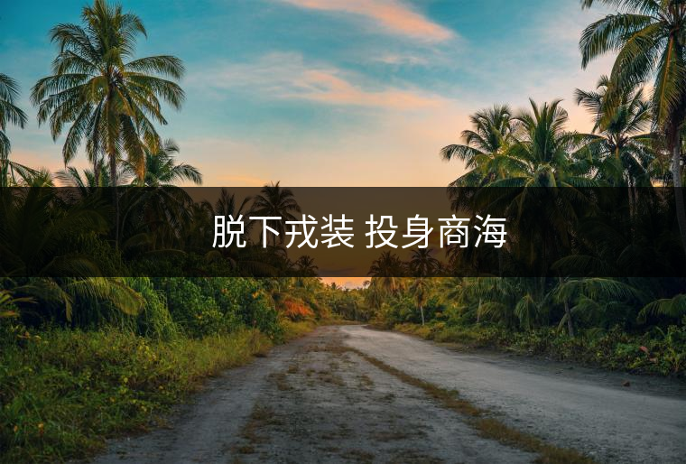 ??? 品質(zhì)鑄就品牌 創(chuàng)新引領(lǐng)市場