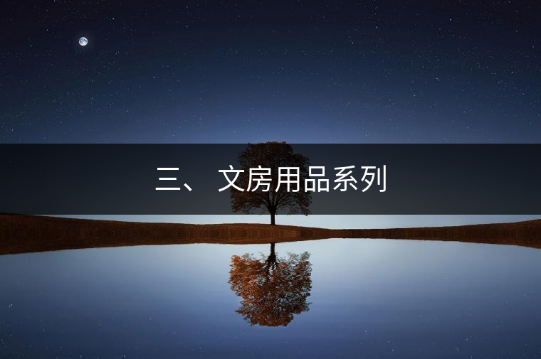 三、 文房用品系列