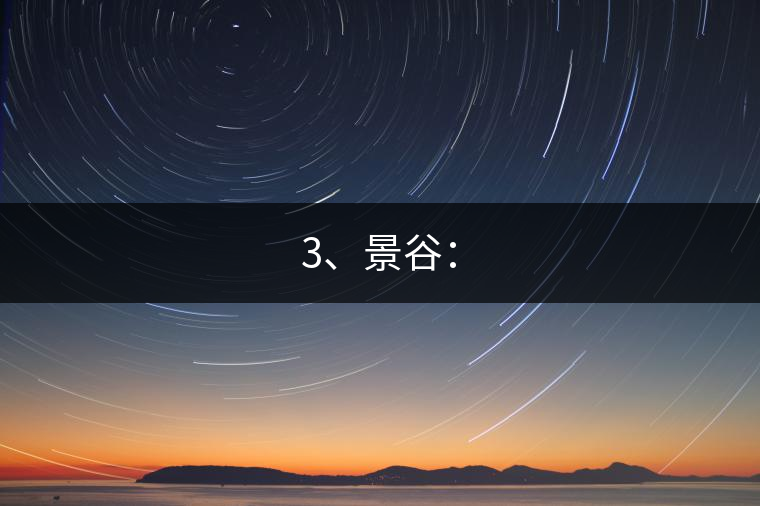 3、景谷：
