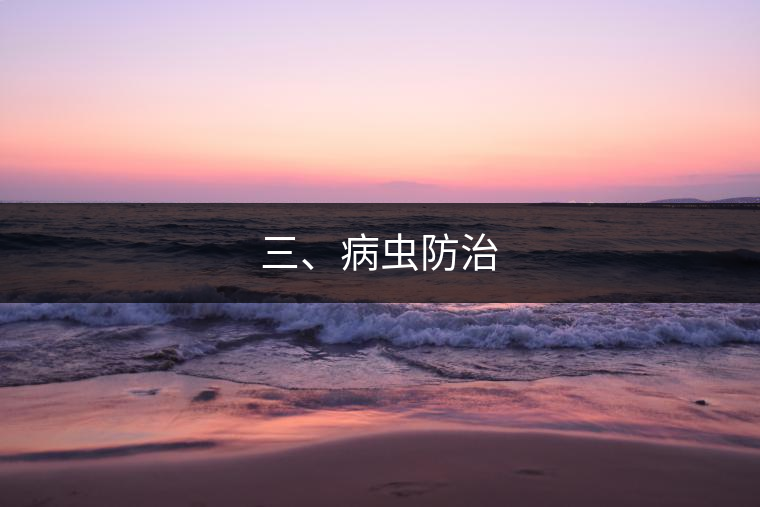 三、病蟲防治