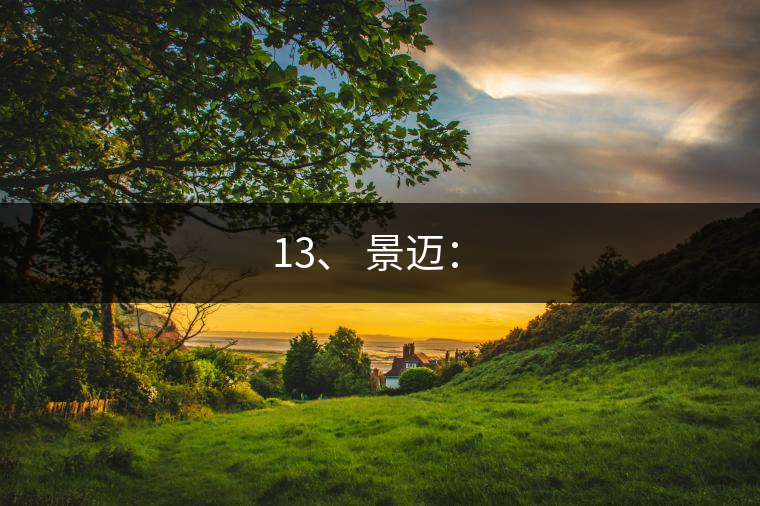 13、 景邁：?
