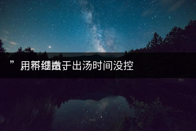　用料細(xì)嫩，
”，不過(guò)由于出湯時(shí)間沒(méi)控制好，造成了“醬油湯”的出現(xiàn)，那種味道還是蠻濃郁的，耐泡度都一般，10余泡，葉底細(xì)嫩較碎，發(fā)酵度適中。