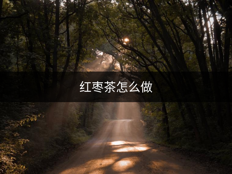 紅棗茶怎么做