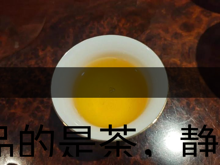 品的是茶，靜的是心，悟的是人生，滌的是靈魂