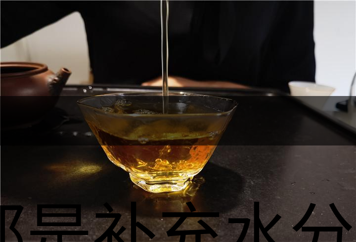 都是補充水分，喝茶和喝白開水有什么區(qū)別？