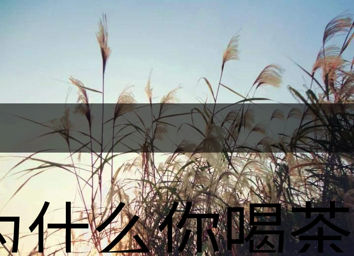 為什么你喝茶就失眠？