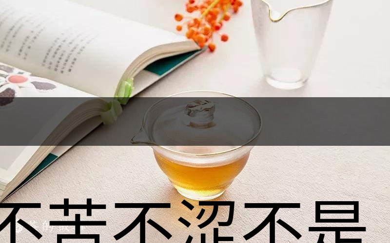 不苦不澀不是茶？苦澀與茶品質(zhì)有何關(guān)系？-3