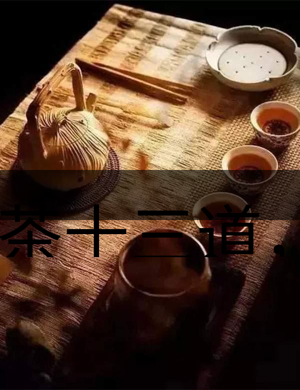 喝茶十三道，道道皆精華！-1-1