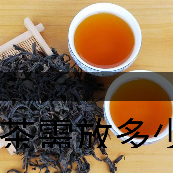 泡茶需放多少茶？泡多久？-1