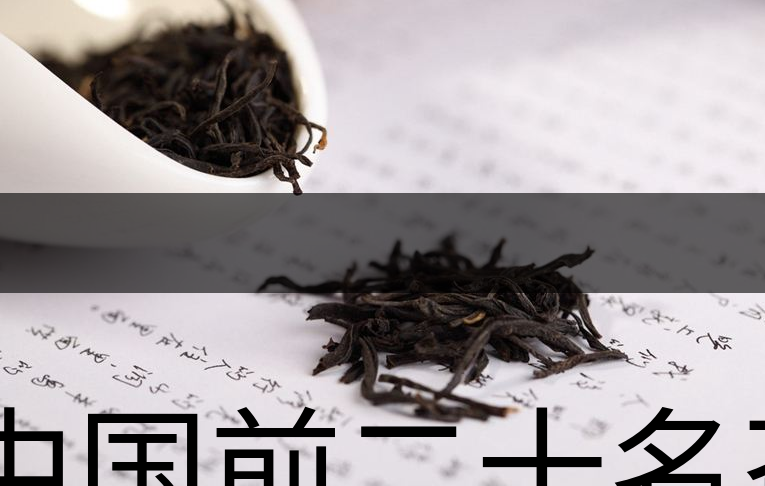 中國前二十名茶，你又知道幾種-1